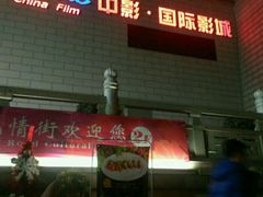 -中影国际影城(大唐西市4K临境音店)