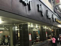 门面-新川饮食(新川小区店)