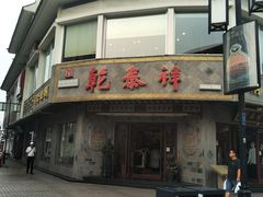 -采芝斋评弹茶馆(观前街店)