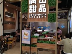 -满记甜品(苏州中心店)