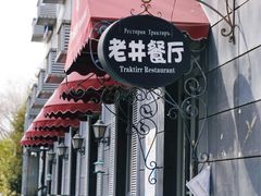 -老井俄式餐厅