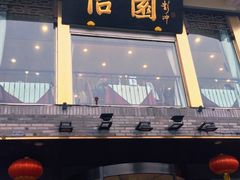 门面-怡园饭店-餐厅(四望亭店)