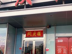 门面-同庆楼(华强吾悦广场店)