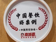 -南城香(北京南站店)