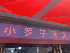 -小罗子汤店(大士院总店)