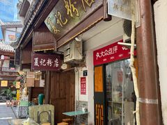 -夏记粉店(黄兴路步行街店)