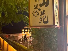 -伴山茶苑·围炉煮茶