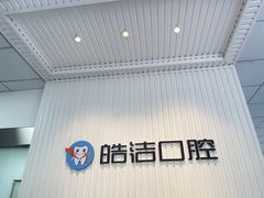 -皓洁口腔门诊部(金色雅园金涛苑店)