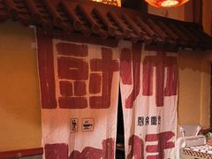 -山四砂锅(太原钟楼街店)