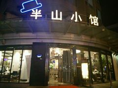 门面-永丰号夜宵潮汕餐厅
