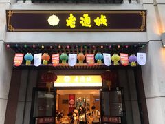 门面-老通城豆皮大王(吉庆街店)