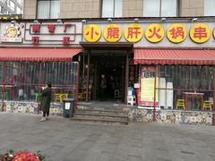 门面-钢管厂歆瑞源油卤串串香(春熙路太古里店)