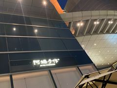 -阿嬷手作(上海万象城店)