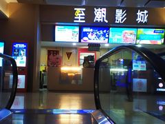 -至潮影城(庆春路锦和大厦店)