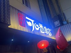 -可口香·非遗老号烧烤(南岗直营店)