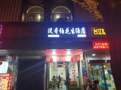 门面-没牙伯花生汤店(老药洲店)