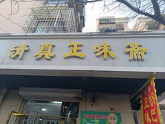 -正味斋锅巴菜(西北角店)