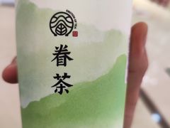 茉香奶绿-眷茶(福都广场店)