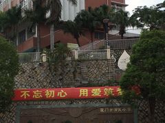 -厦门市演武小学