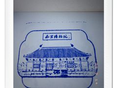 -南京博物院