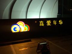 -真爱年华水疗健康运动中心(朱雀大街店)