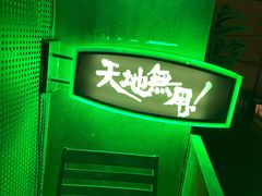 -天地無用GAME BAR