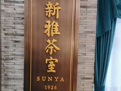 -新雅粤菜馆(南京东路店)