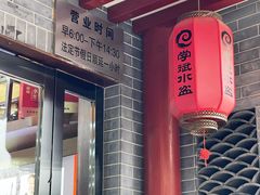 -澄城学斌水盆羊肉(总店)