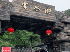 -上方山云水洞