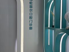 -深圳富茂格伦菲尔口腔门诊部(龙华清湖总院)