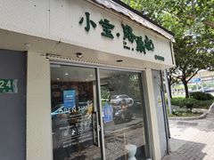 门面-小宝·路鼎记·福鼎特色小吃(富民路店)