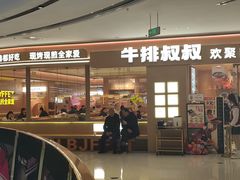 -牛排叔叔自助餐厅(太原龙湖万达店)