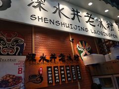 -深水井老冰粉(观音桥阳光世纪购物中心)