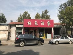 -梅飞酒家(桑园路店)