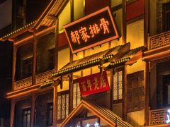 -真定郝家排骨(正定县总店)