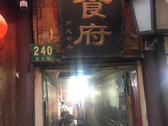 -洞天食府(北大街店)
