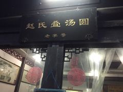-赵氏汤圆(东关街店)