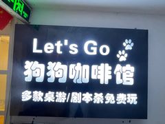-Let's go狗咖·猫咖·奶狗·桌游(春熙路IFS店)