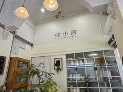-绿小院(荔湾店)