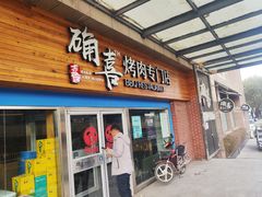门面-确喜烤肉(香格里拉路店)
