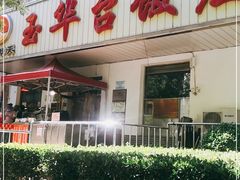 -玉华台饭庄(裕中西里小区店)