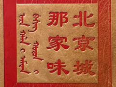 -那家小馆•北京菜•烤鸭(中关村店)