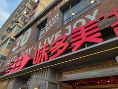 -味多美·北京面包工坊(天坛店)
