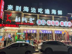 -船梆煮•蒸汽海鲜·炉火烤肉(五四广场店)