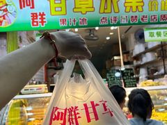 -阿群甘草水果