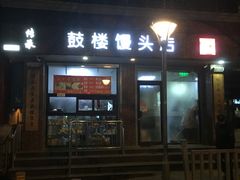 门面-天泽祥·鼓楼馒头(鼓楼店)