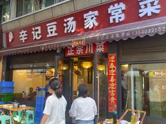 -辛记豆汤家常菜(芳草街店)