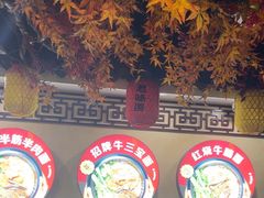 -金杨拉面王小吃面馆·牛三宝面·红烧牛肉粉