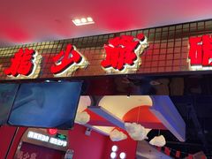 门面-龙少爷碳火干锅(环球中心店)