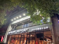 -郑享吃烧烤烩面(红专路店)